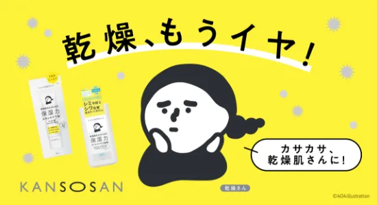 乾燥さん