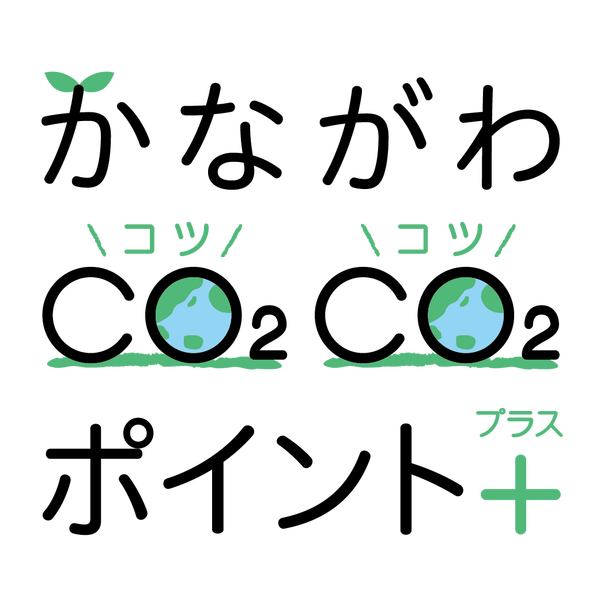 脱炭素社会に向けた取組『かながわCO₂CO₂(コツコツ)ポイント＋(プラス）』に参画！